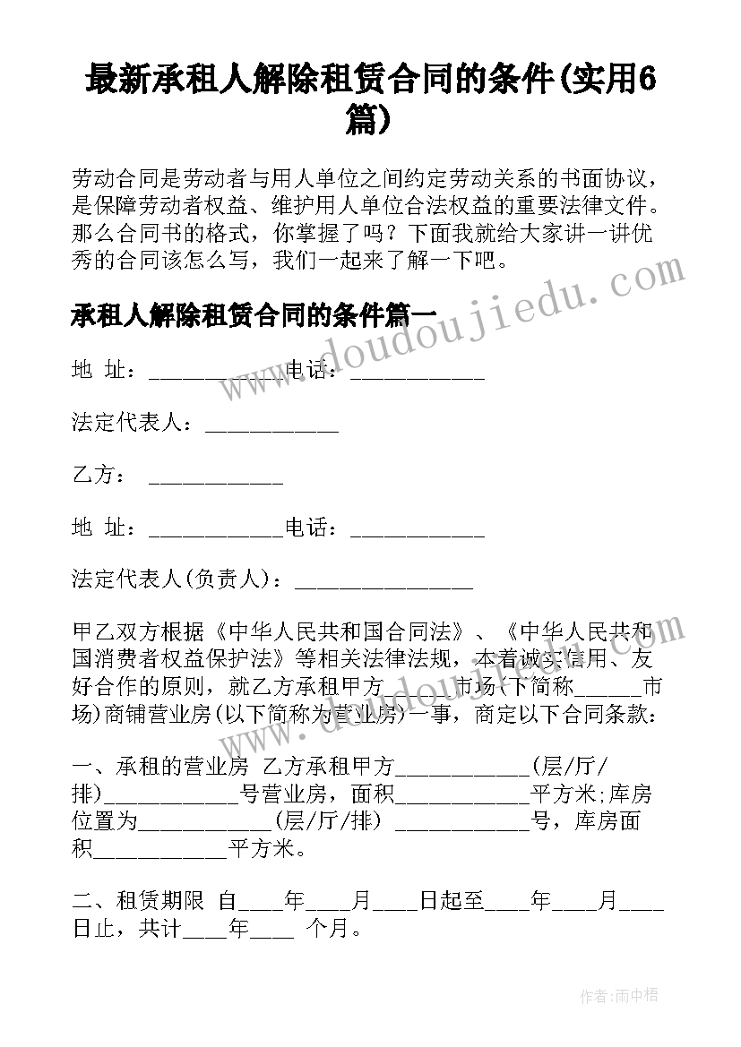 最新承租人解除租赁合同的条件(实用6篇)