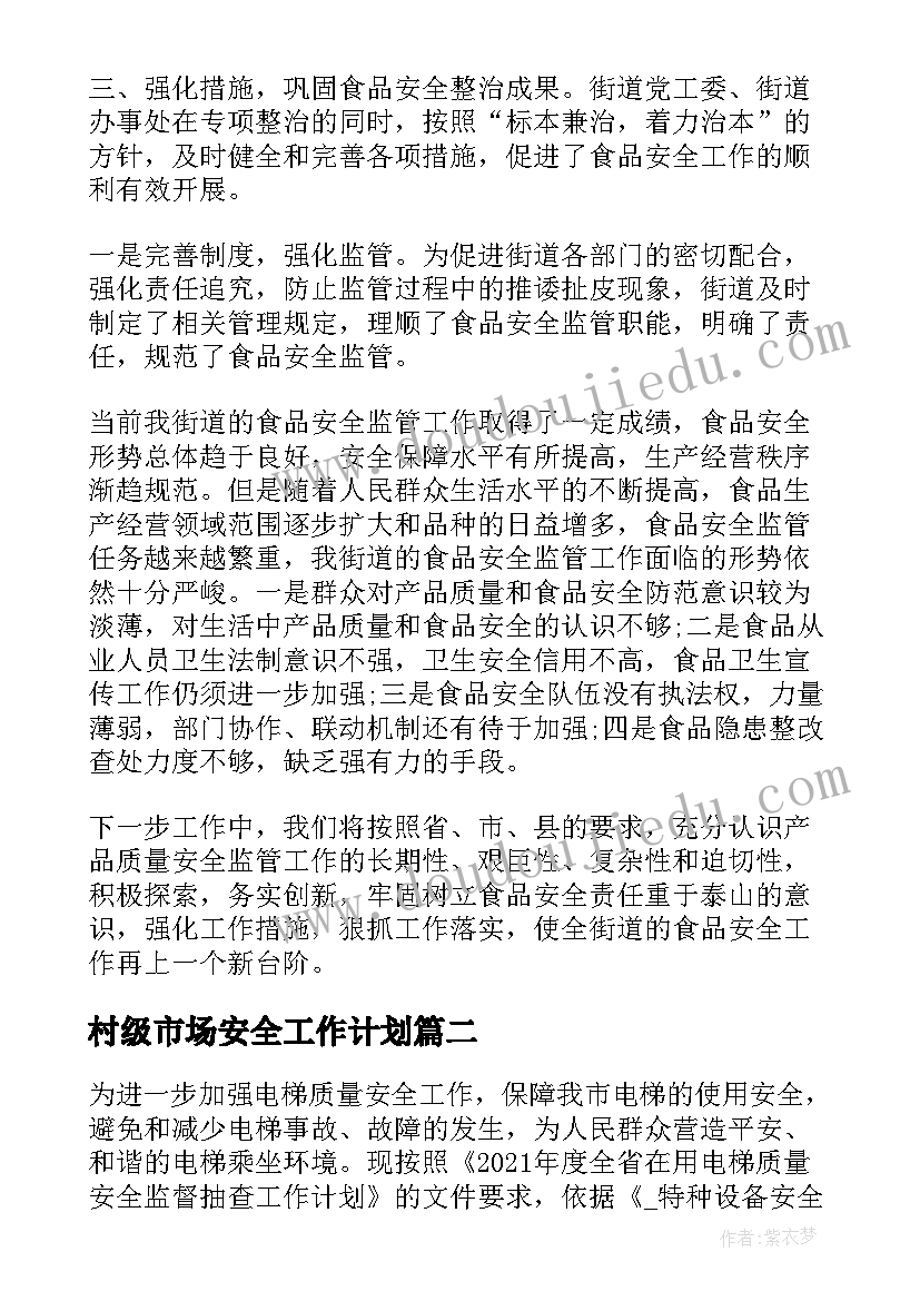 最新村级市场安全工作计划(优质5篇)