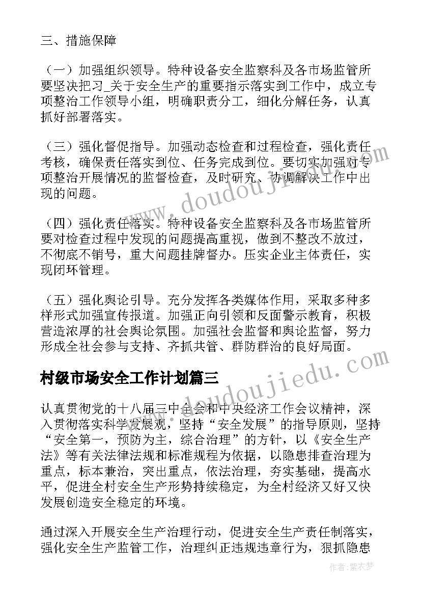 最新村级市场安全工作计划(优质5篇)