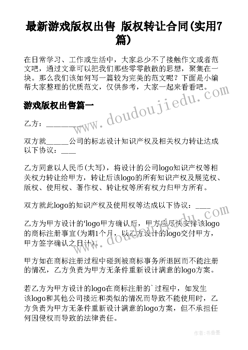 最新游戏版权出售 版权转让合同(实用7篇)