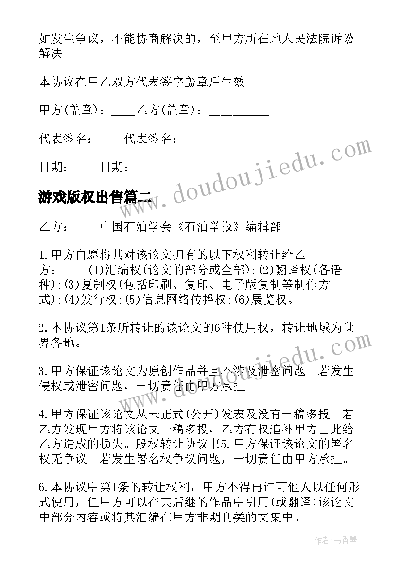 最新游戏版权出售 版权转让合同(实用7篇)