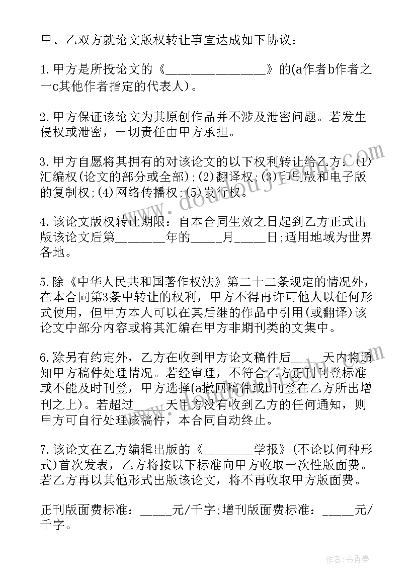 最新游戏版权出售 版权转让合同(实用7篇)