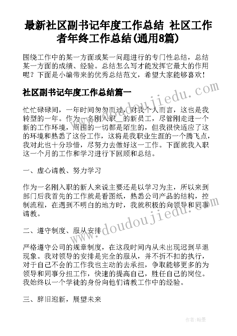 最新社区副书记年度工作总结 社区工作者年终工作总结(通用8篇)