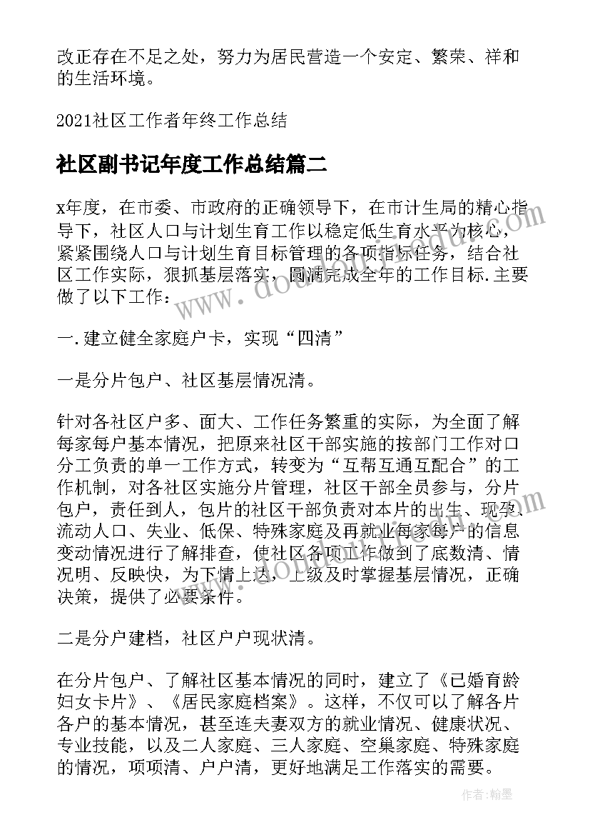 最新社区副书记年度工作总结 社区工作者年终工作总结(通用8篇)