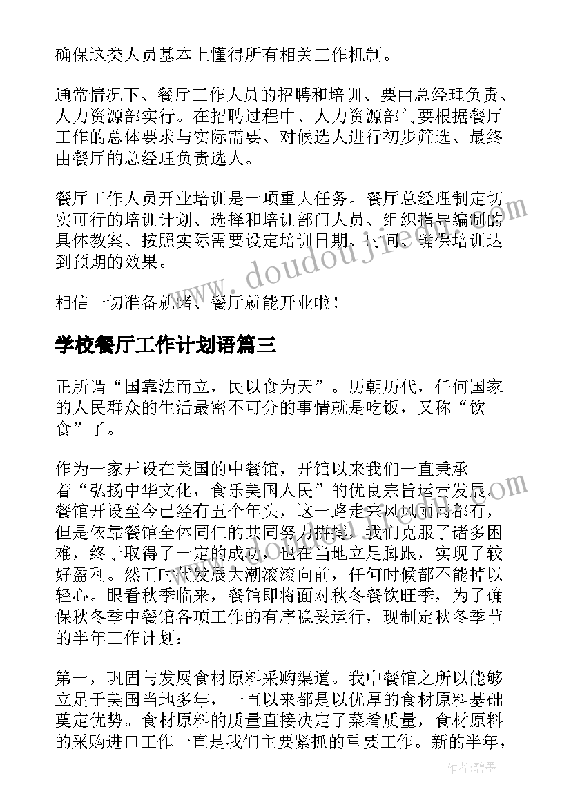 2023年学校餐厅工作计划语 餐厅工作计划(大全8篇)