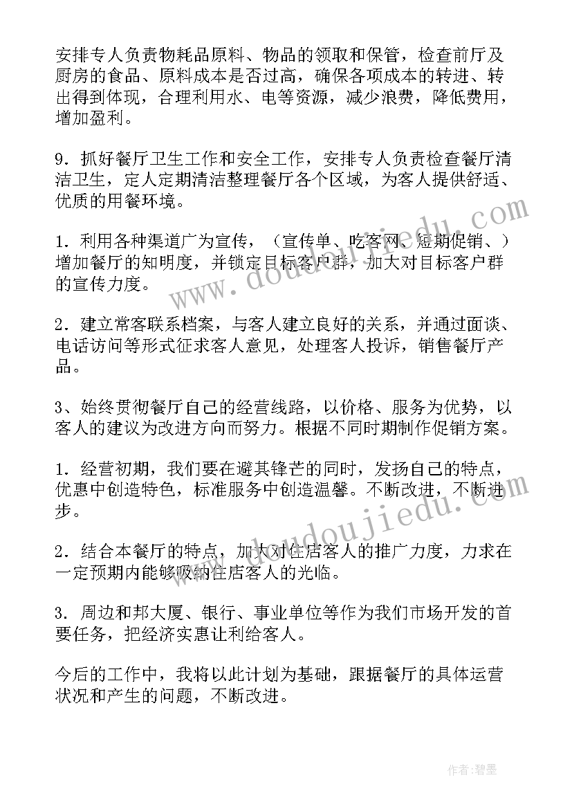 2023年学校餐厅工作计划语 餐厅工作计划(大全8篇)