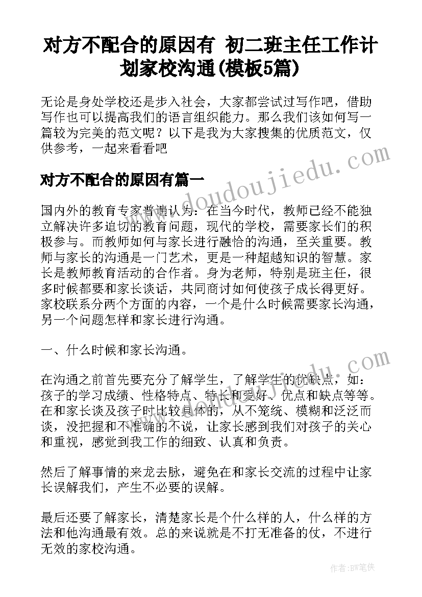 对方不配合的原因有 初二班主任工作计划家校沟通(模板5篇)