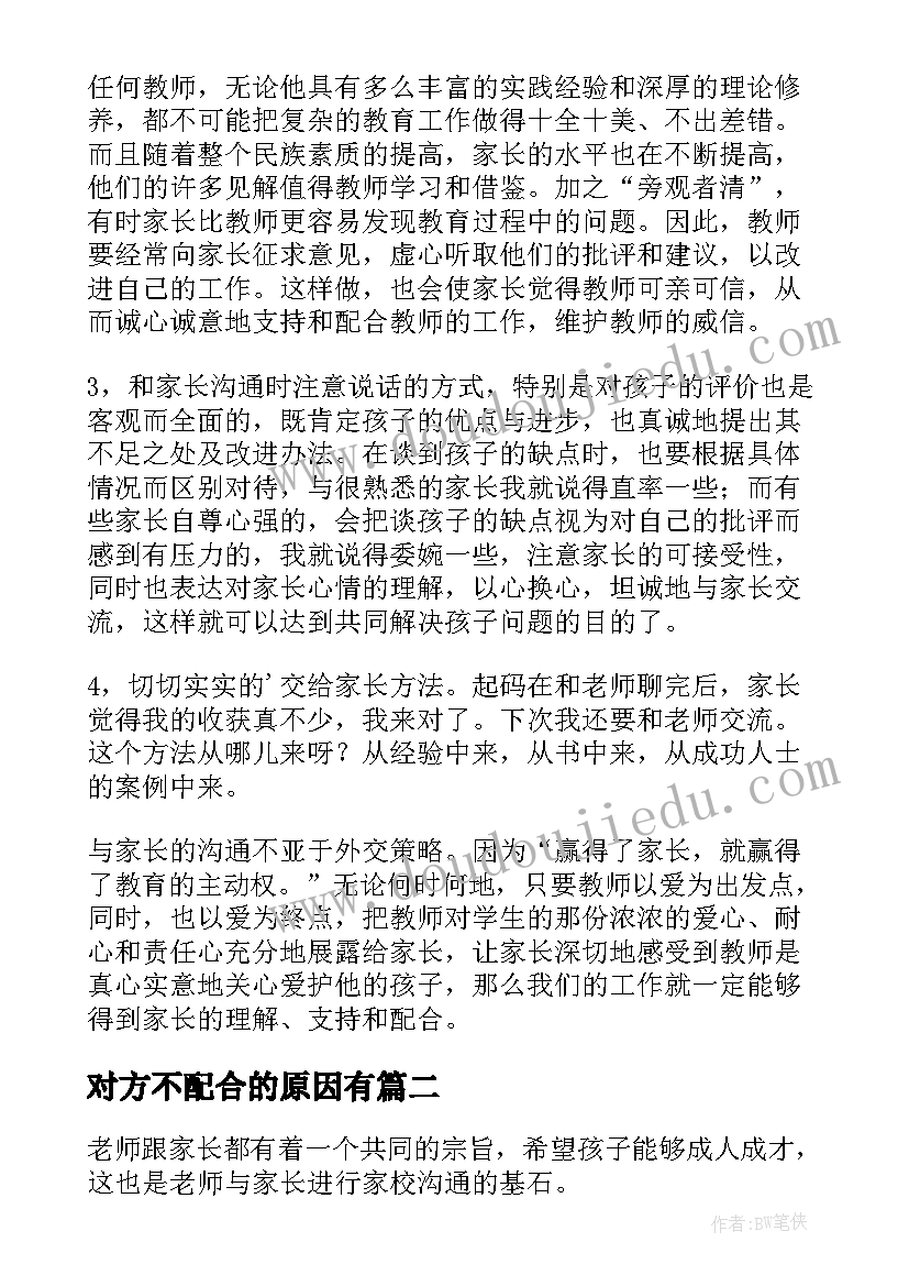 对方不配合的原因有 初二班主任工作计划家校沟通(模板5篇)