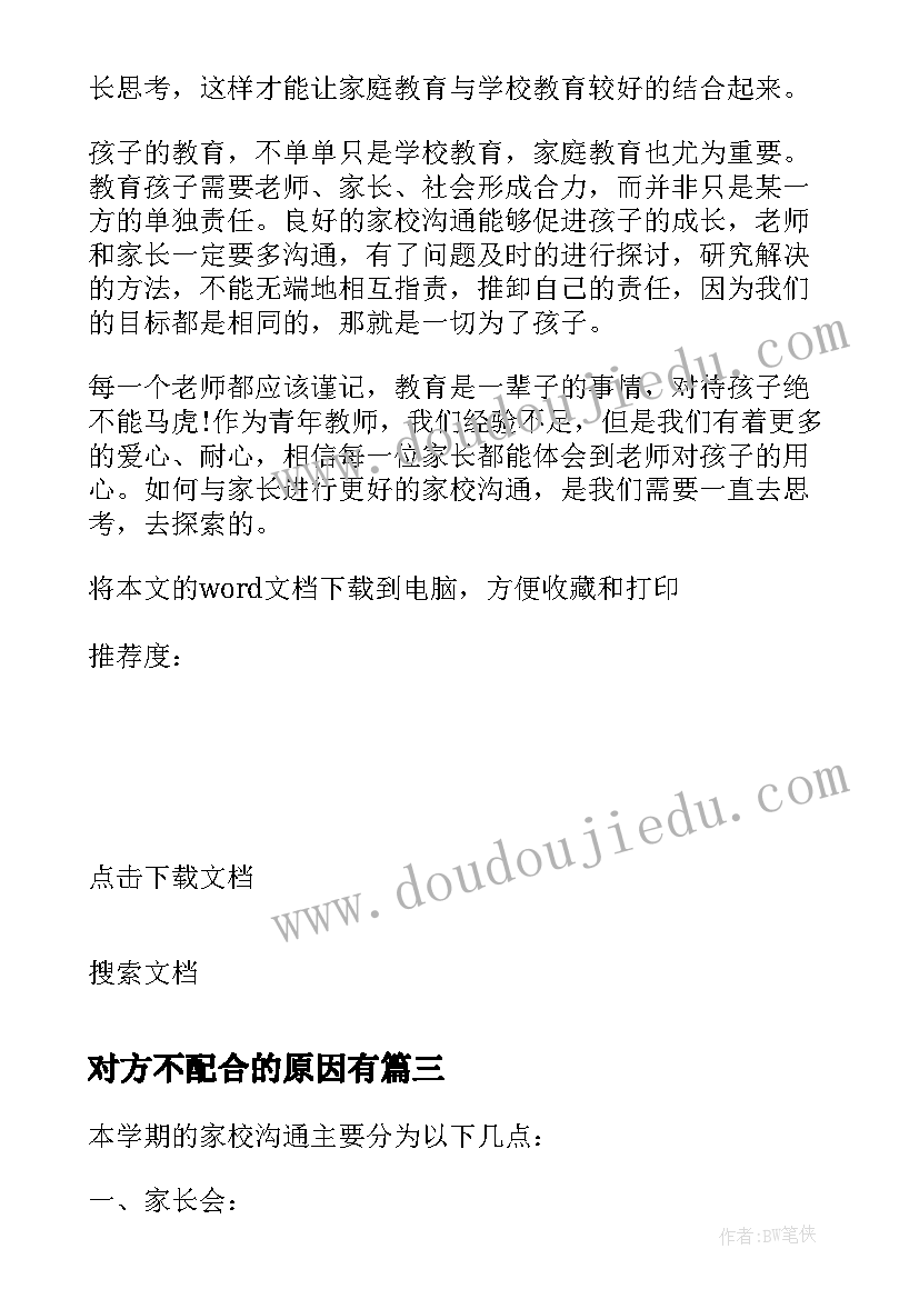 对方不配合的原因有 初二班主任工作计划家校沟通(模板5篇)