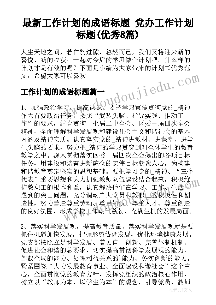 最新工作计划的成语标题 党办工作计划标题(优秀8篇)