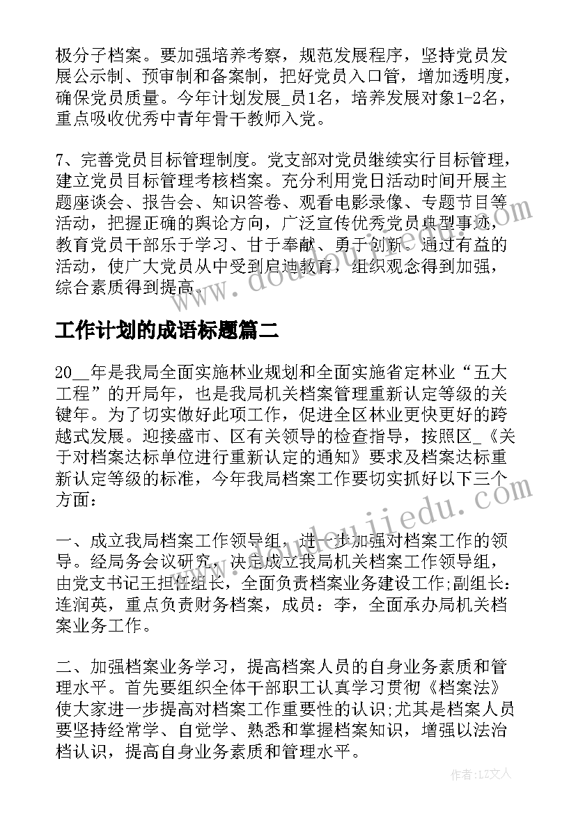 最新工作计划的成语标题 党办工作计划标题(优秀8篇)