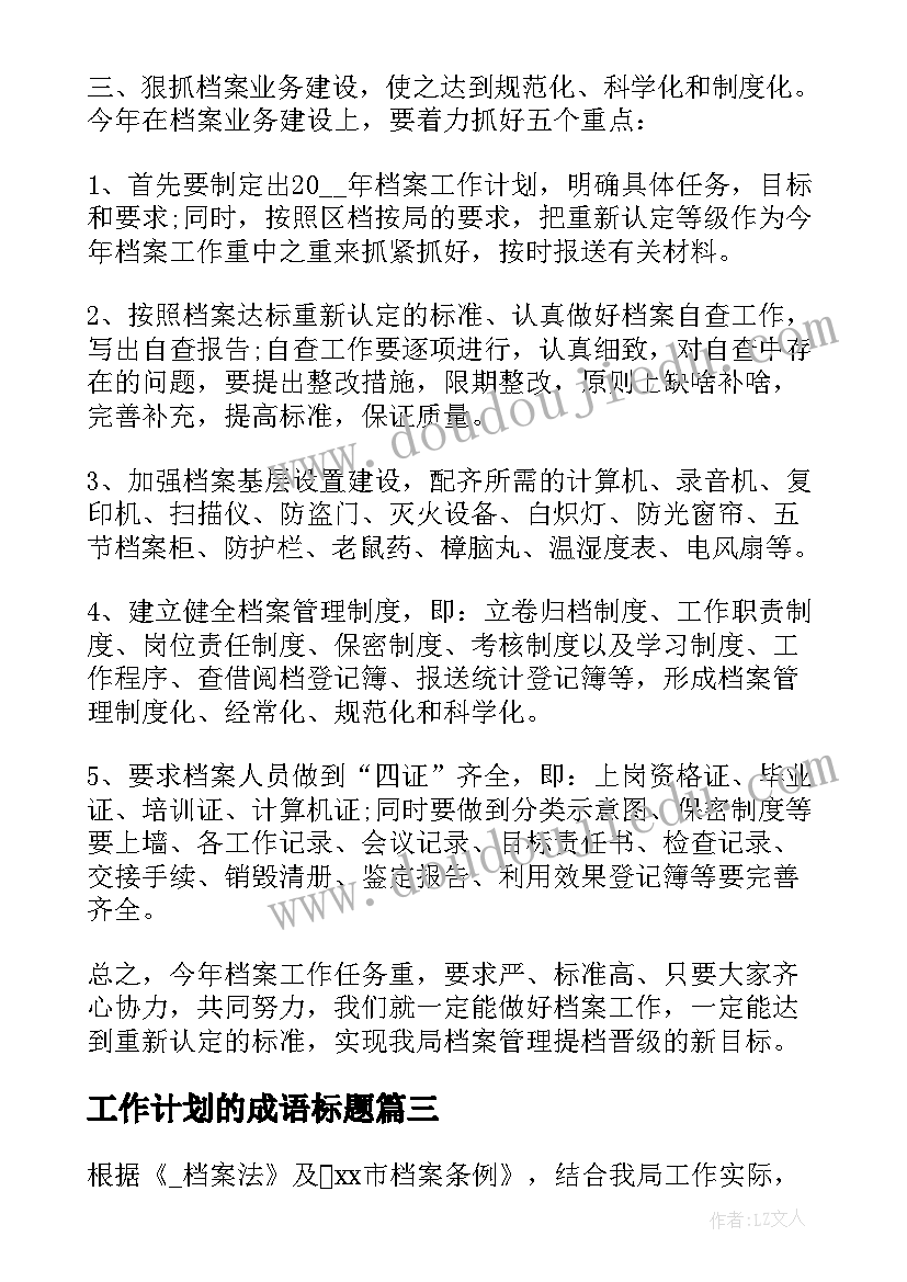 最新工作计划的成语标题 党办工作计划标题(优秀8篇)