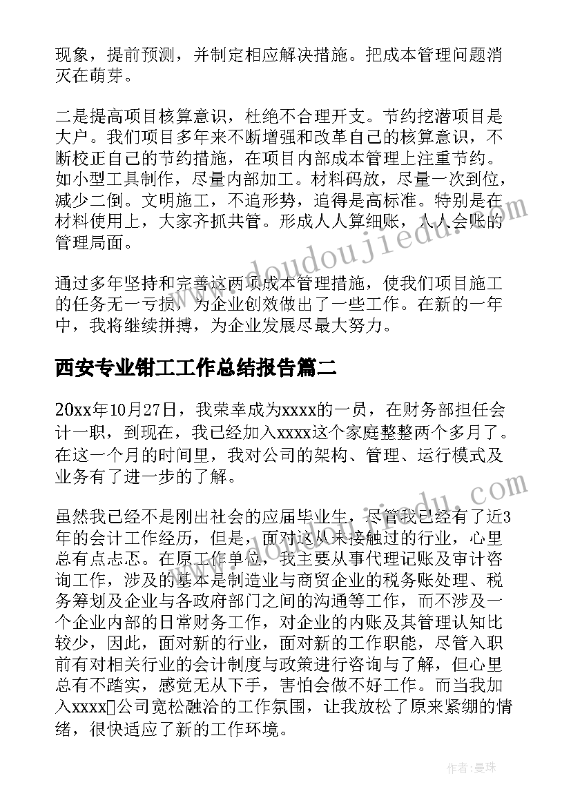 最新西安专业钳工工作总结报告(实用9篇)