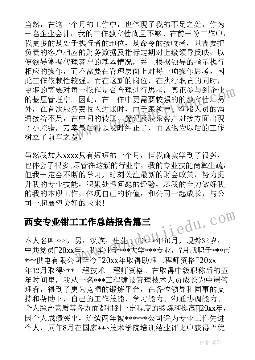 最新西安专业钳工工作总结报告(实用9篇)