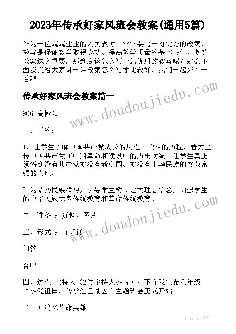 2023年传承好家风班会教案(通用5篇)