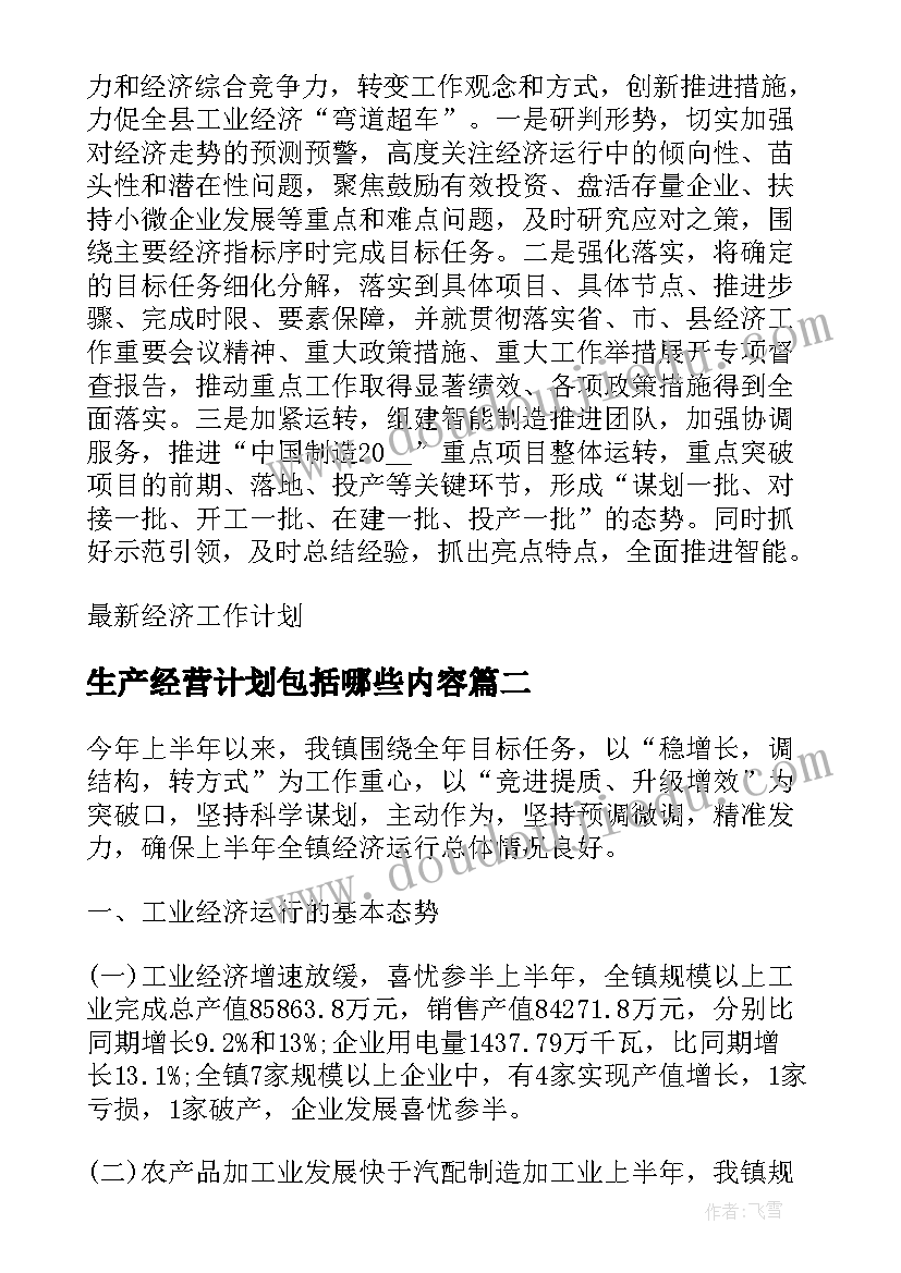 最新生产经营计划包括哪些内容(实用5篇)