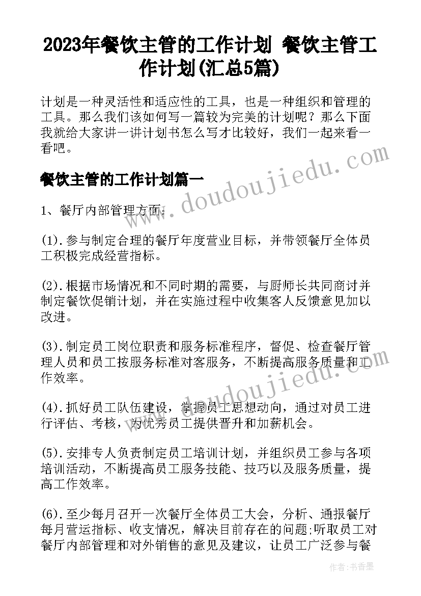 2023年餐饮主管的工作计划 餐饮主管工作计划(汇总5篇)