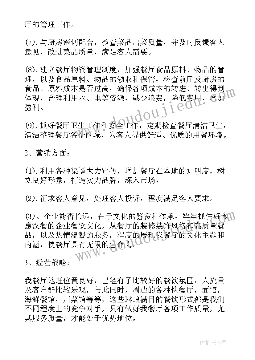 2023年餐饮主管的工作计划 餐饮主管工作计划(汇总5篇)