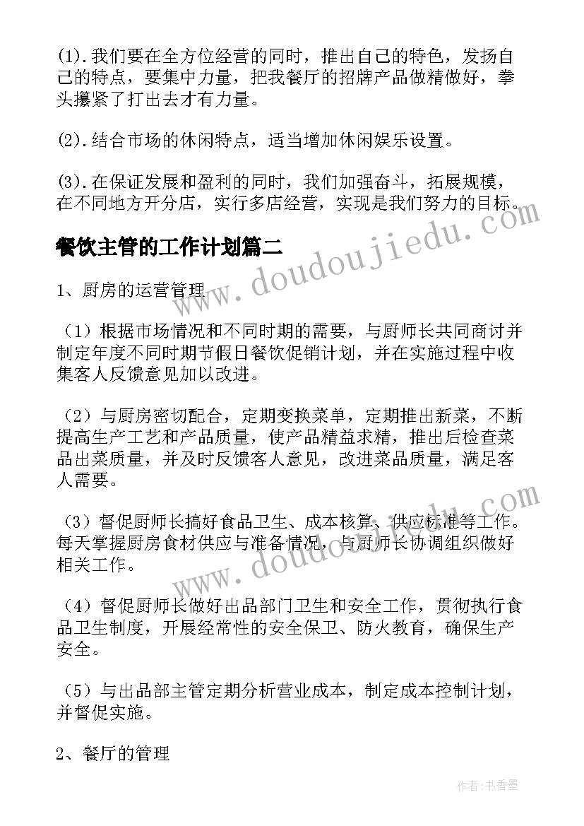 2023年餐饮主管的工作计划 餐饮主管工作计划(汇总5篇)