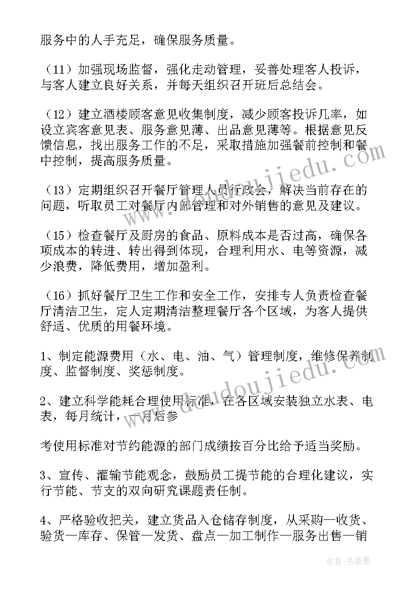 2023年餐饮主管的工作计划 餐饮主管工作计划(汇总5篇)