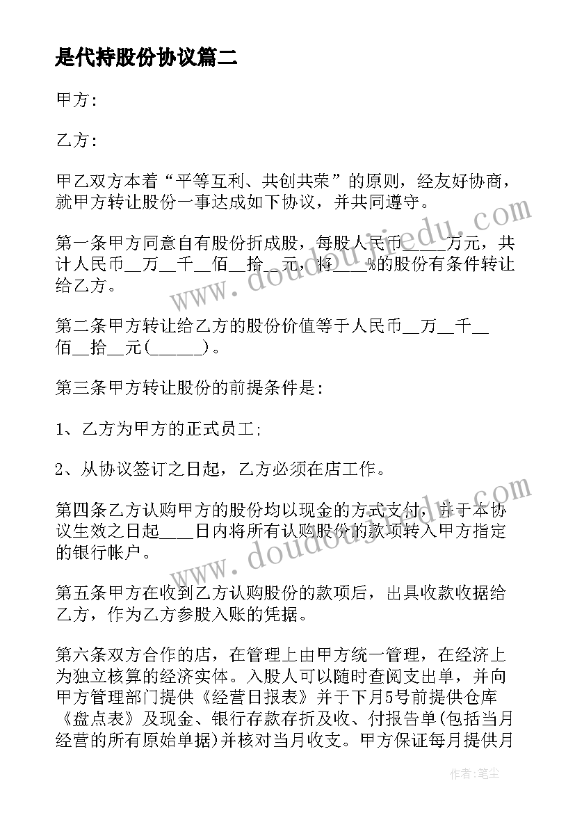 是代持股份协议 股份转让合同(优质7篇)