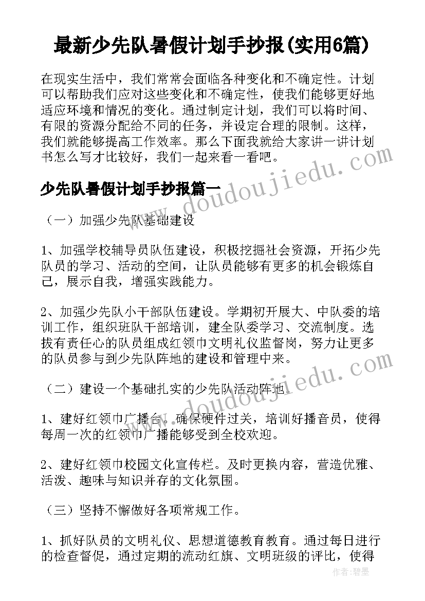 最新少先队暑假计划手抄报(实用6篇)