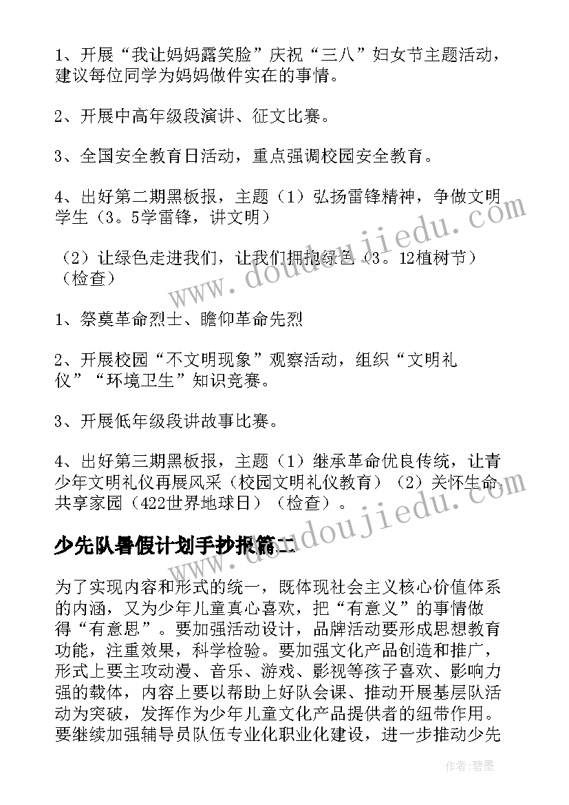 最新少先队暑假计划手抄报(实用6篇)