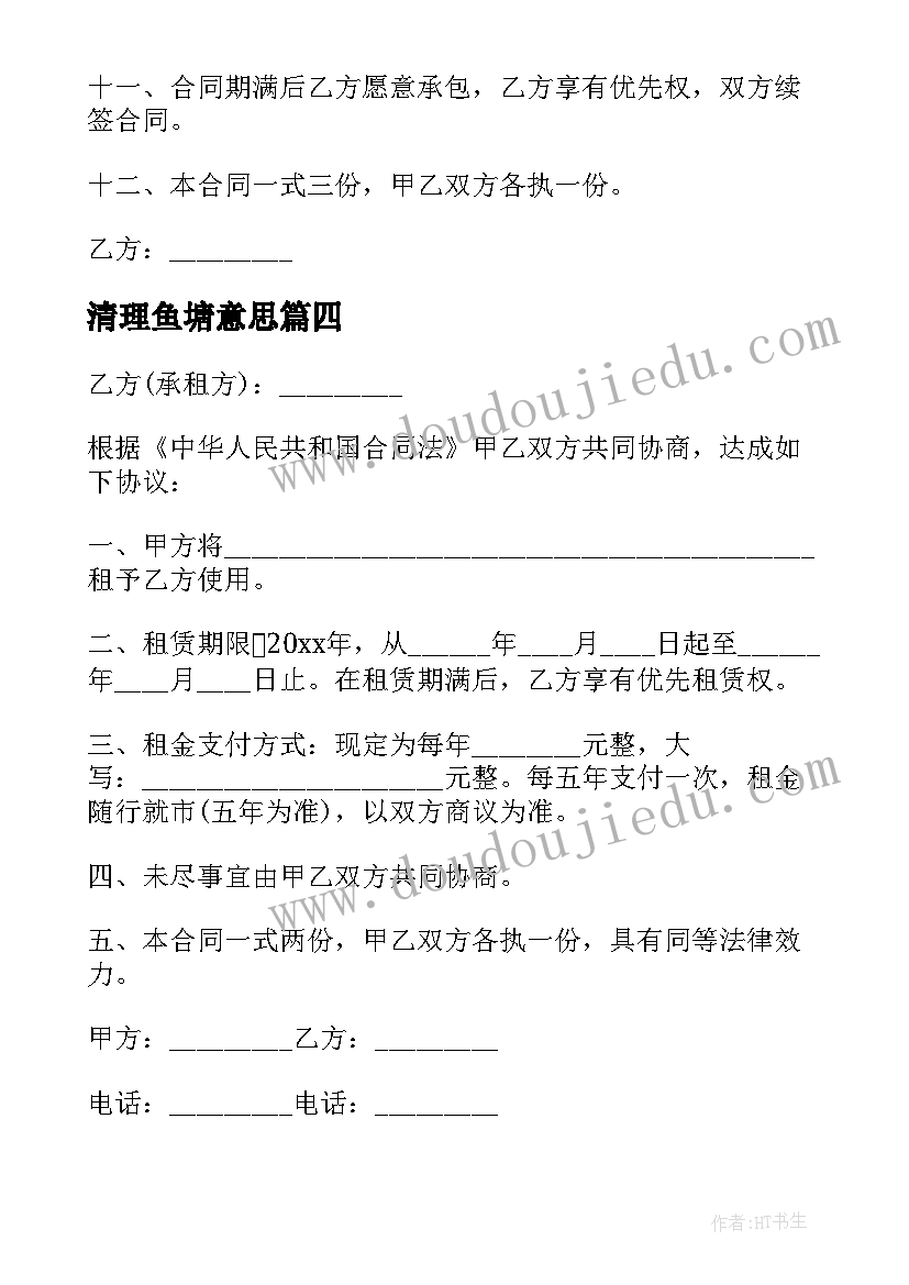 最新清理鱼塘意思 鱼塘转让合同(模板9篇)