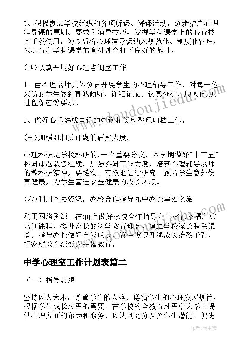 中学心理室工作计划表(汇总9篇)