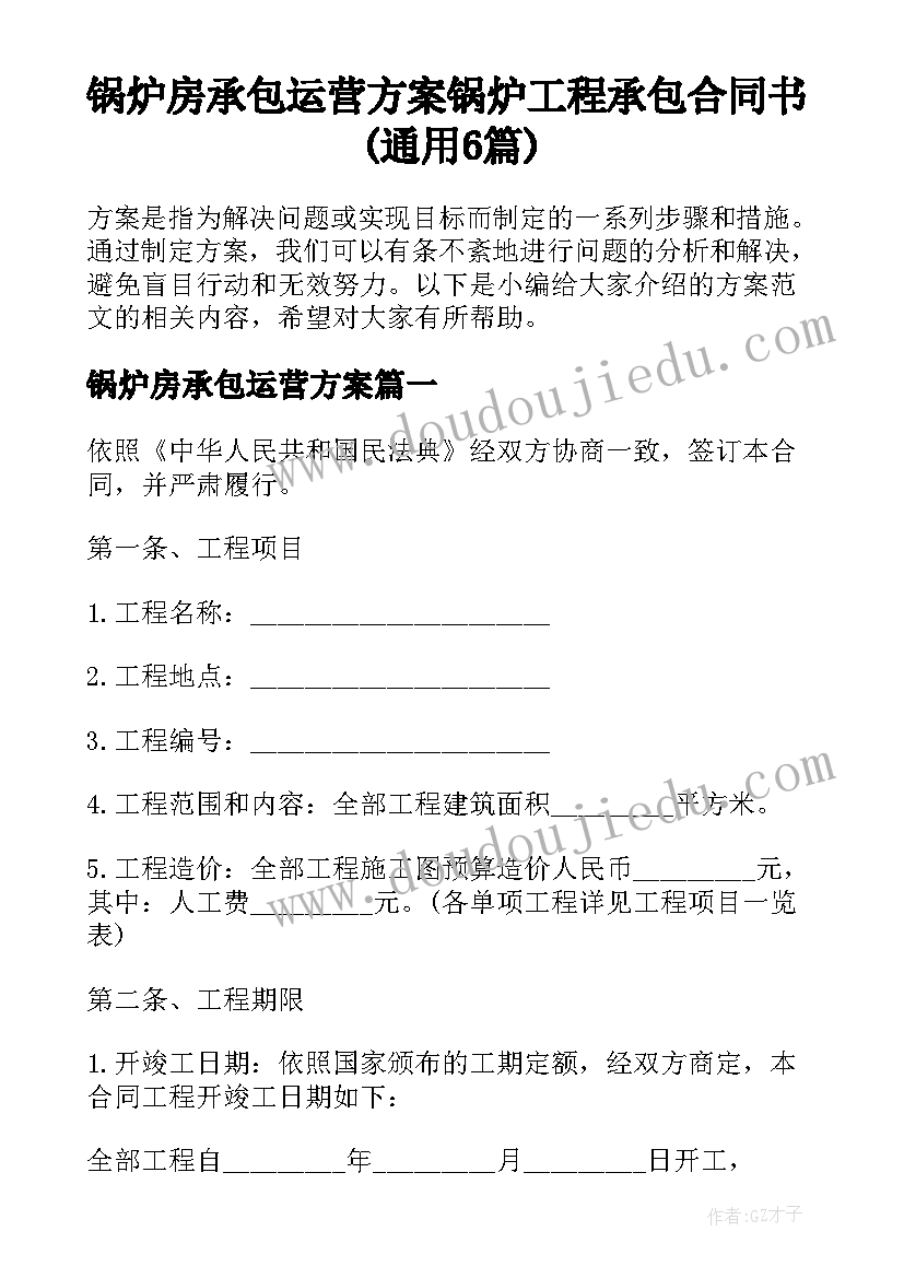 锅炉房承包运营方案 锅炉工程承包合同书(通用6篇)