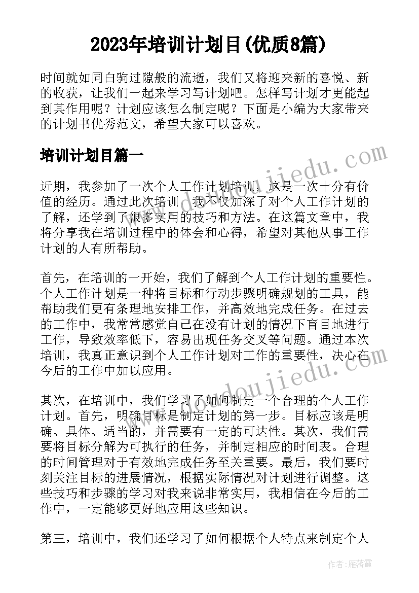 2023年培训计划目(优质8篇)