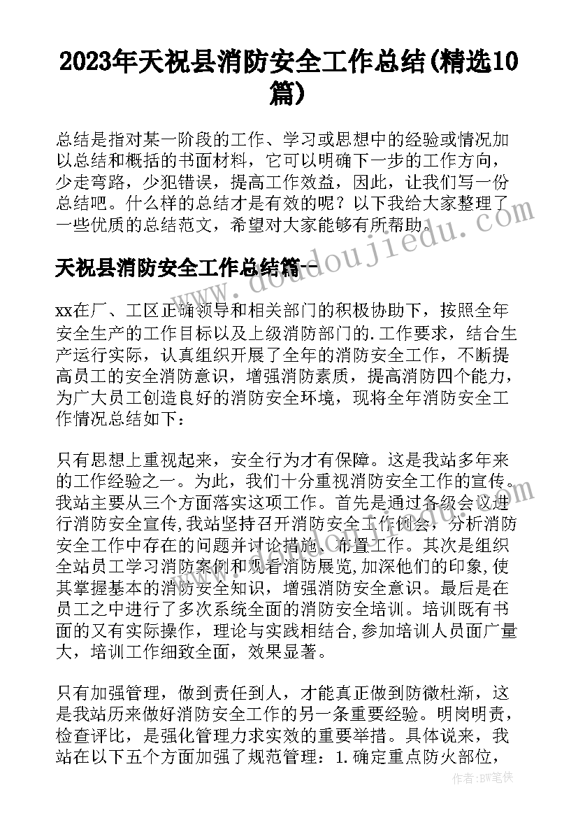 2023年天祝县消防安全工作总结(精选10篇)