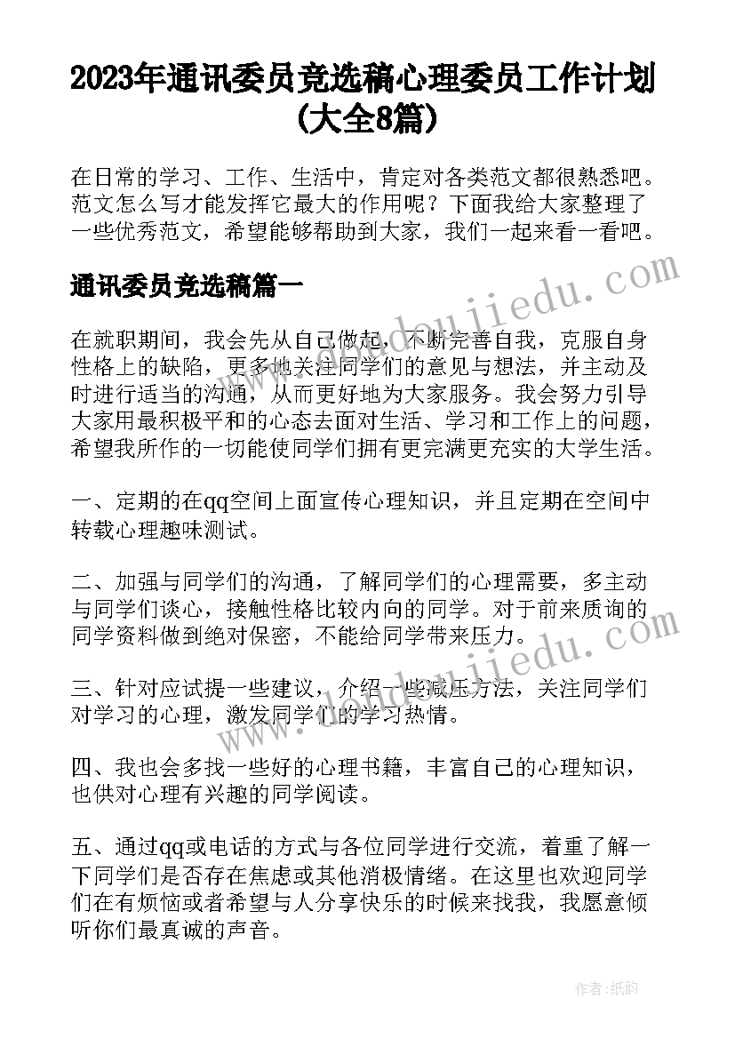 2023年通讯委员竞选稿 心理委员工作计划(大全8篇)