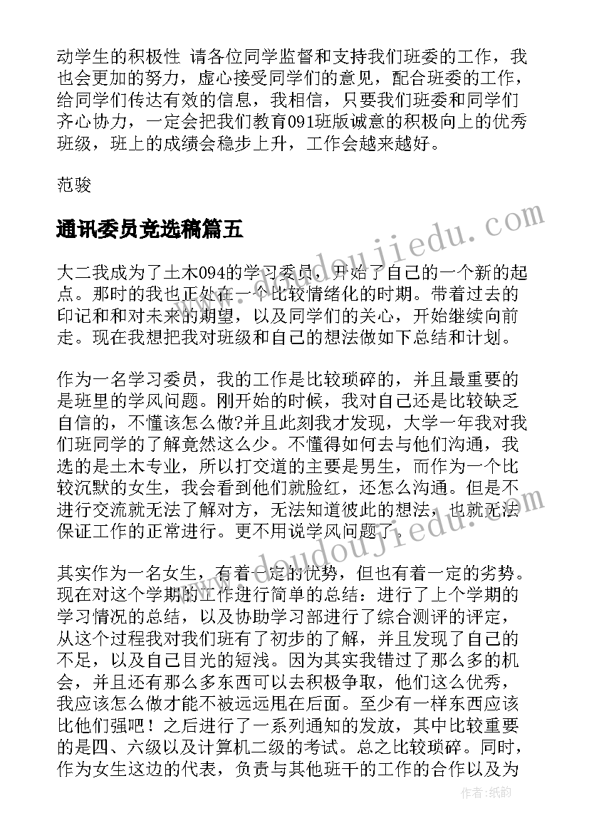 2023年通讯委员竞选稿 心理委员工作计划(大全8篇)