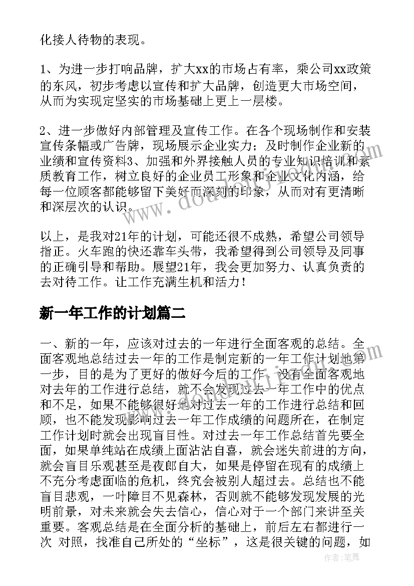 最新新一年工作的计划 新年工作计划(通用5篇)