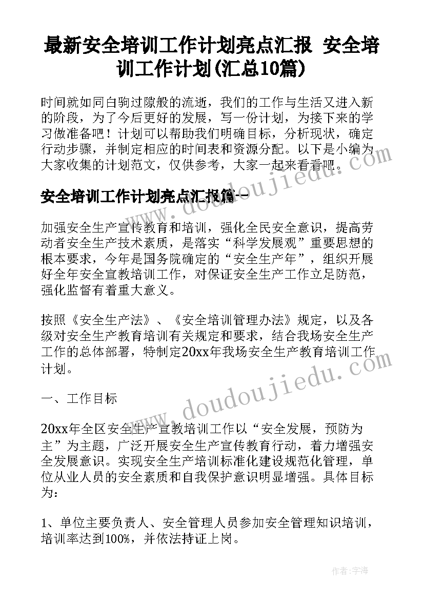 最新安全培训工作计划亮点汇报 安全培训工作计划(汇总10篇)