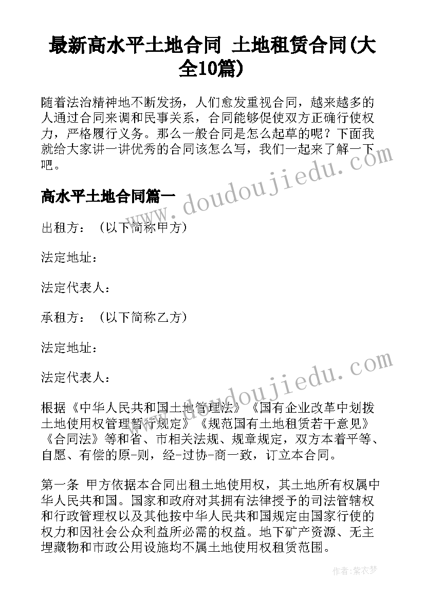 最新高水平土地合同 土地租赁合同(大全10篇)