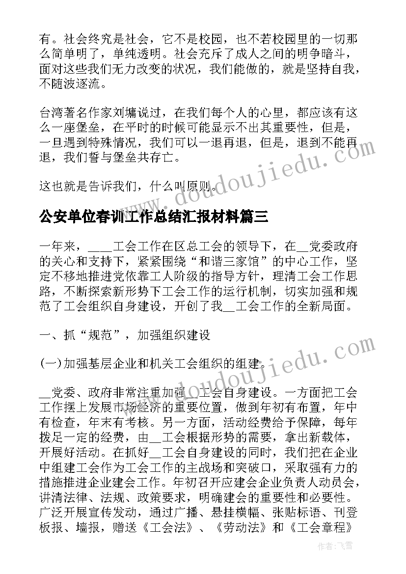 公安单位春训工作总结汇报材料(实用5篇)