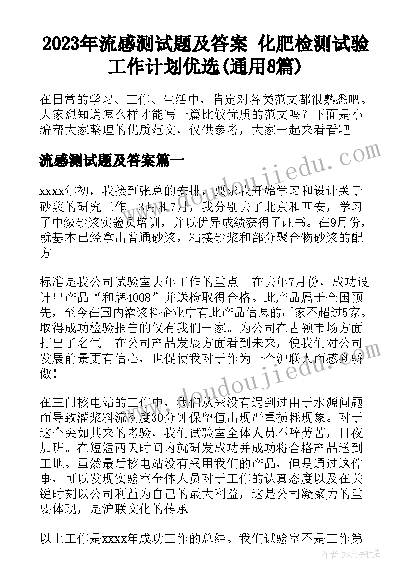 2023年流感测试题及答案 化肥检测试验工作计划优选(通用8篇)