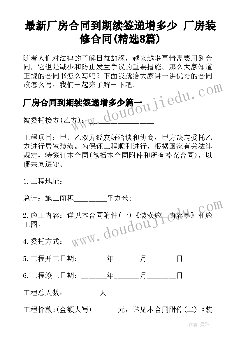 最新厂房合同到期续签递增多少 厂房装修合同(精选8篇)