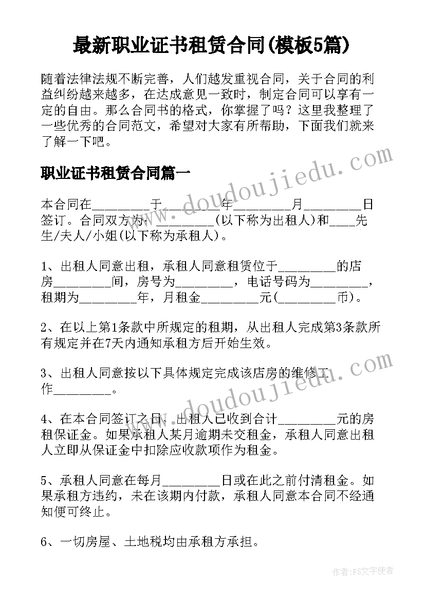 最新职业证书租赁合同(模板5篇)