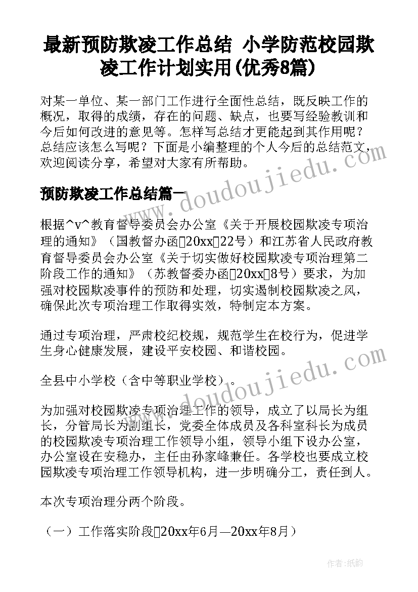 最新预防欺凌工作总结 小学防范校园欺凌工作计划实用(优秀8篇)