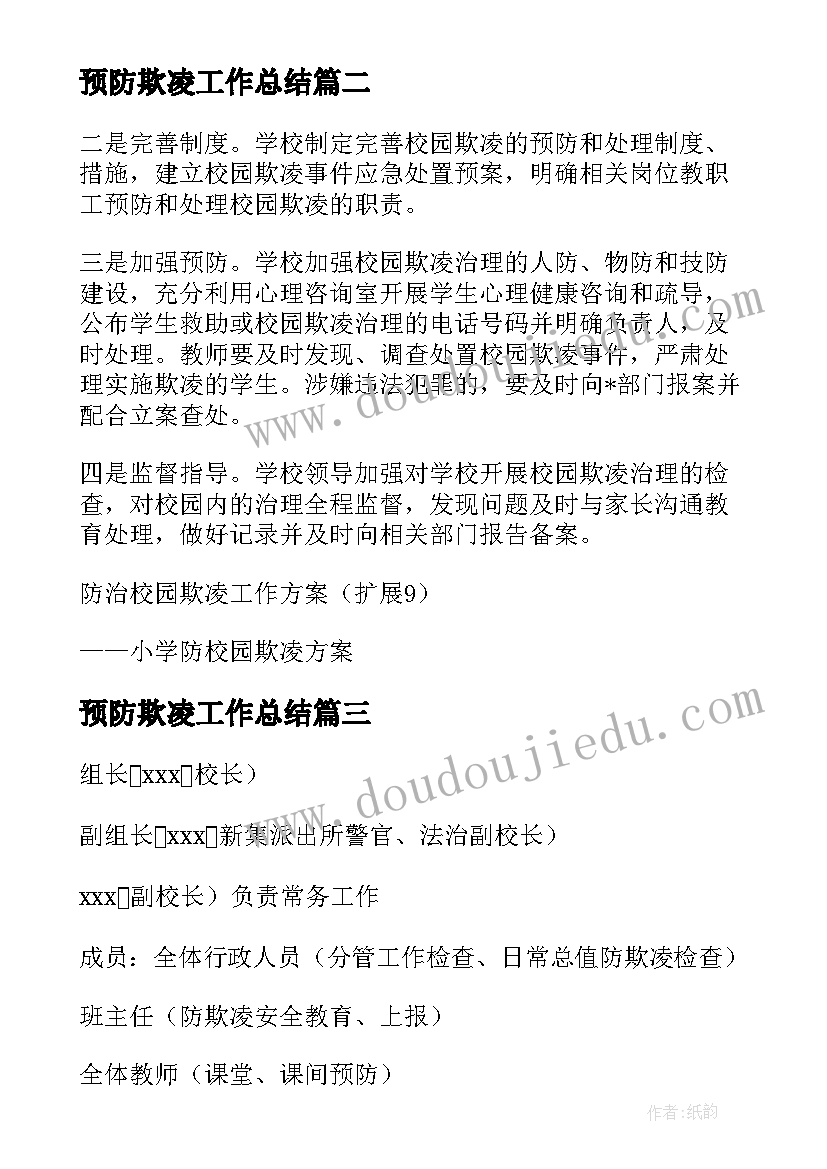 最新预防欺凌工作总结 小学防范校园欺凌工作计划实用(优秀8篇)