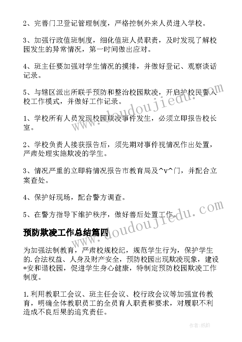 最新预防欺凌工作总结 小学防范校园欺凌工作计划实用(优秀8篇)