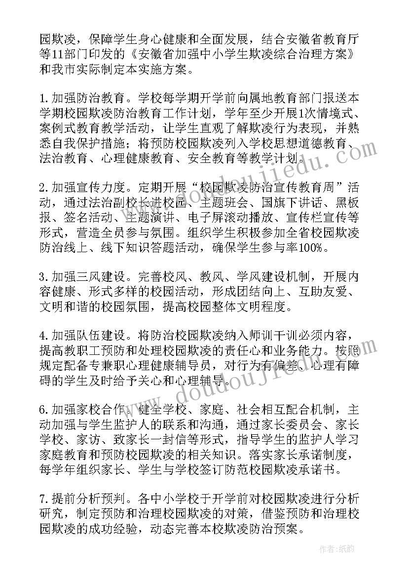 最新预防欺凌工作总结 小学防范校园欺凌工作计划实用(优秀8篇)