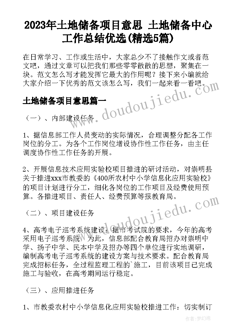 2023年土地储备项目意思 土地储备中心工作总结优选(精选5篇)