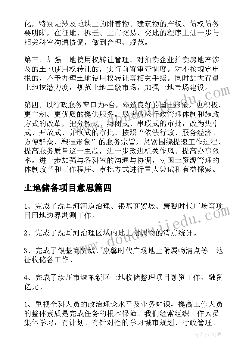 2023年土地储备项目意思 土地储备中心工作总结优选(精选5篇)