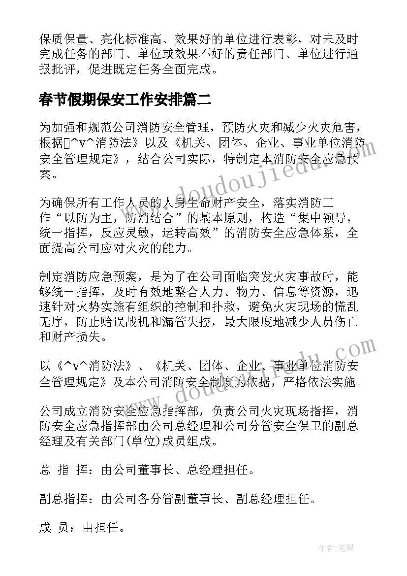 2023年春节假期保安工作安排 春节期间路灯工作计划(精选7篇)