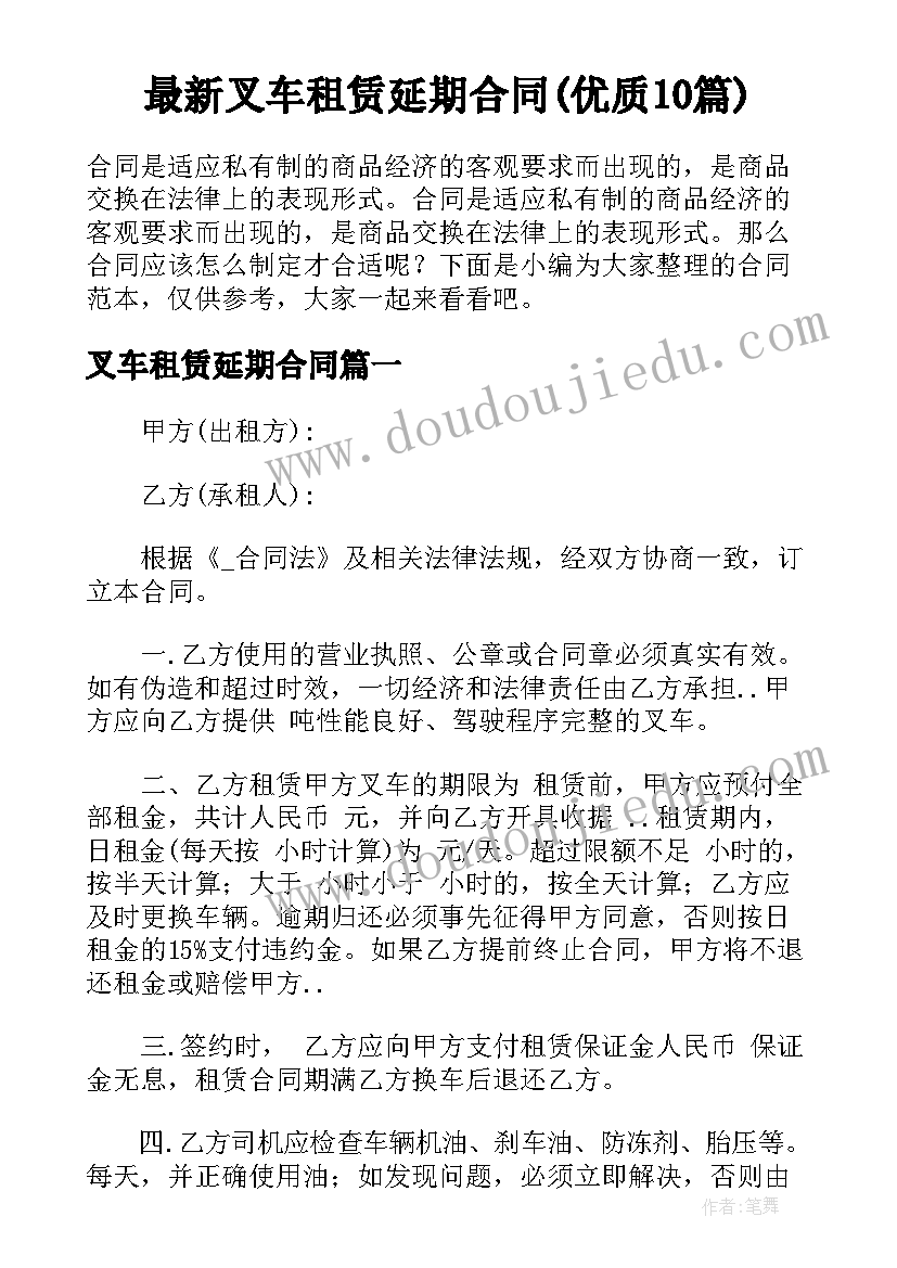 最新叉车租赁延期合同(优质10篇)