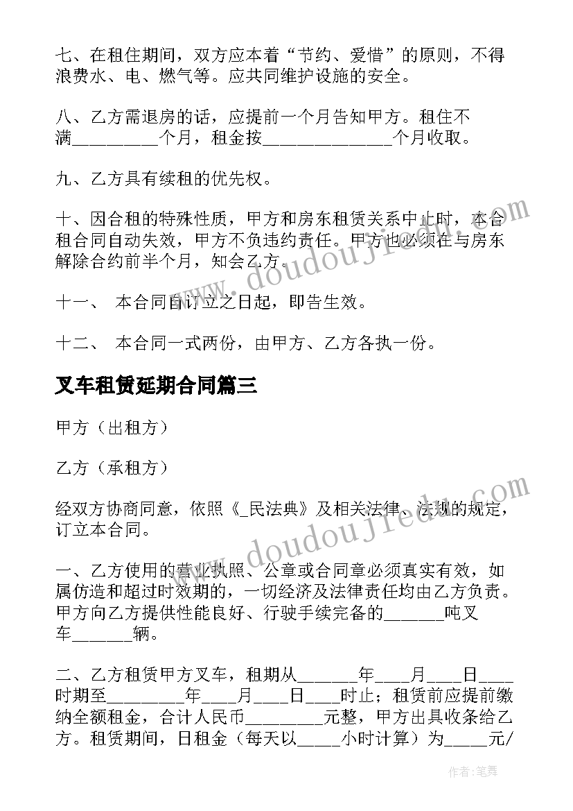 最新叉车租赁延期合同(优质10篇)